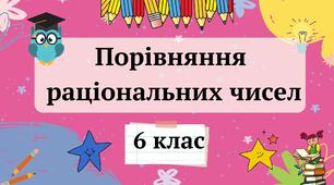 Порівняння раціональних чисел 6 клас
