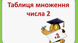 Таблиця множення на 2