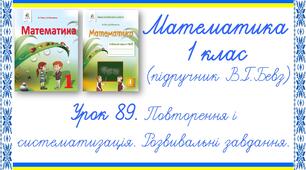 Презентація до уроку математики у 1 класі. Урок 89. Повторення і систематизація. Розвивальні завдання (В.Г.Бевз, Д.В.Васильєва)