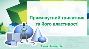  Прямокутний трикутник.Властивості прямокутного трикутника.