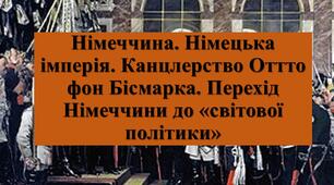 Презентація з теми: "Німеччина. Німецька імперія. Канцлерство Оттто фон Бісмарка. Перехід Німеччини до «світової політики»"