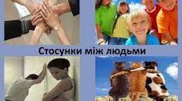 6 клас. Види стосунків. Стосунки в родині, класі, підлітковому середовищі