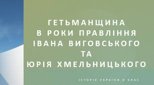 Гетьманщина в роки правління Івана Виговського та Юрія Хмельницького