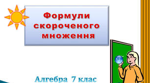 Контрольна робота "Формули скороченого множення"