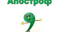 Апостроф 