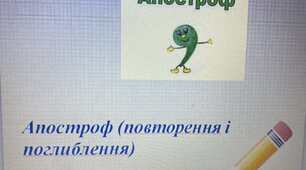 Презентація до уроку "Апостроф (повторення і поглиблення)"