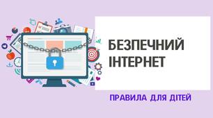 Правила безпеки в Інтернеті для дітей