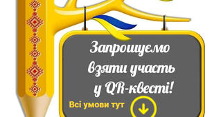 Qr - квест до Дня рідної мови для учнів 5-8 класів