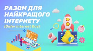 (Копія) "Разом для найкращого Інтернету"