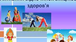 Моє дозвілля. Активний відпочинок.