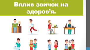  Шкідливі звички і здоров'я
