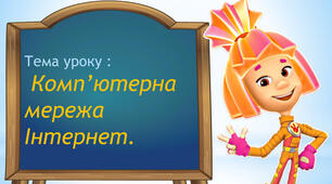 Квест - урок"Безпечний інтернет"