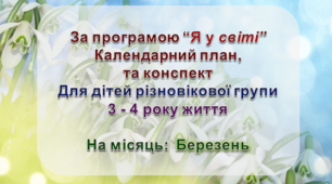 Конспект з музичного заняття + календарний план. 3-4 рік життя (БЕРЕЗЕНЬ)