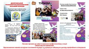 ДНІПРОВСЬКИЙ ТРАНСПОРТНО-ЕКОНОМІЧНИЙ ФАХОВИЙ КОЛЕДЖ“Інвестиції через професіоналізм.  Професіоналізм через освіту.”