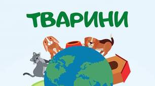 Ілюстрації " Свійські тварини "