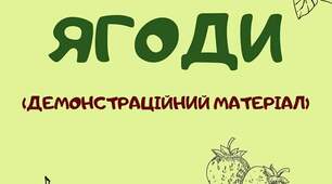 Ілюстрації. Демонстраційний матеріал "Ягоди"