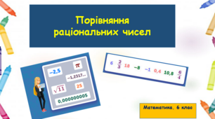 Порівняння раціональних чисел