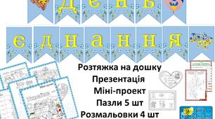 Кейс до Дня Єднання 16 лютого