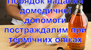 Порядок надання домедичної допомоги постраждалим при термічних опіках