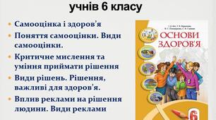 Тестування з тем "Самооцінка і здоров’я . Поняття самооцінки. Види самооцінки.  Критичне мислення та уміння приймати рішення Види рішень. Рішення, важливі для здоров’я. Вплив реклами на рішення людини. Види реклами"