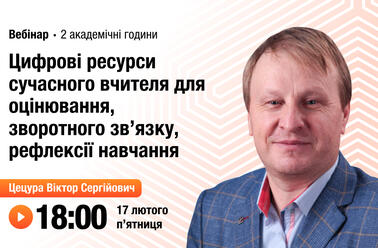 Цифрові ресурси сучасного вчителя для оцінювання, зворотного зв’язку, рефлексії навчання