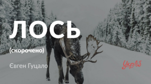 "Лось" за Є. Гуцалом 