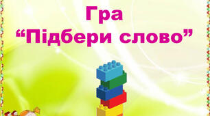 Презентація "Гра - вгадай слово". Потрібно скласти зі слів терміни з інформатики.