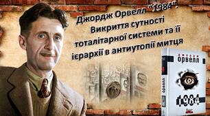 Джордж Орвелл “1984”.  Викриття сутності тоталітарної системи та її ієрархії в антиутопії митця