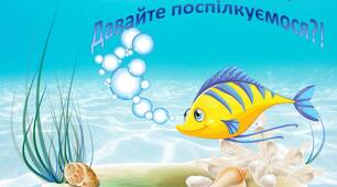 Емма Андієвська "Говорюща риба". Прихований повчальний зміст твору. Принципи толерантного ставлення до інших, вірності мріям, прагнення гармонії зі світом