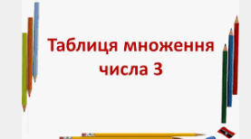 Таблиця множення числа 3