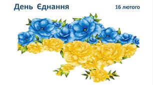 Презентація : "День Єднання"
