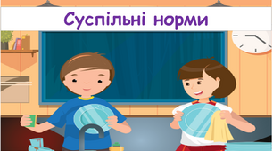 Презентація "Суспільні норми" 5 клас НУШ.