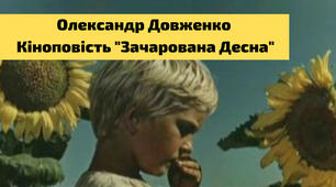 Олександр Довженко «Зачарована Десна». Поєднання минулого і сучасного. Два ліричні герої: малий Сашко і зріла людина, митець