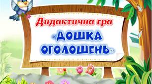Дидактична гра "Дошка оголошень"