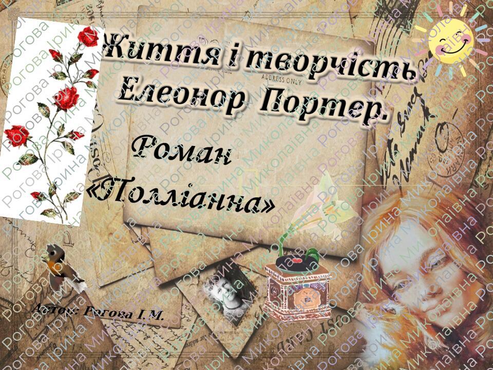 Урок 1. Елеонор Портер - авторка неповторної "Полліанни" | Презентація ...