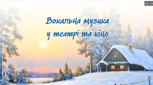 Вокальна музика у театрі та кіно
