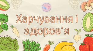 Презентація "Харчування і здоров'я"