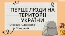 Перші люди на території України