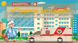 Конспект "Подорож до лікарні"