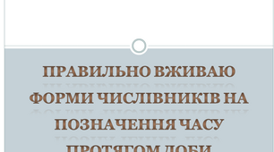Правильно вживаю форми числівників на позначення часу протягом доби