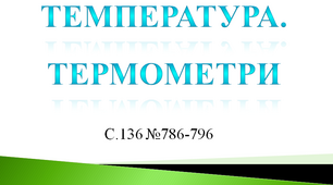 Температура. Термометр. Урок математики 4 клас