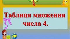 Таблиця множення числа 4