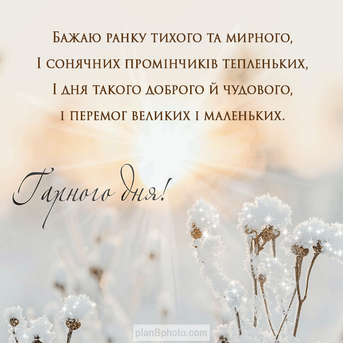 Гарного дня картинка