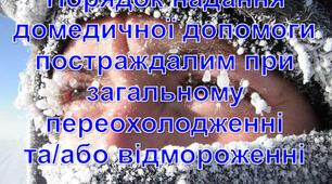Порядок надання домедичної допомоги постраждалим при загальному переохолодженні та/або відмороженні