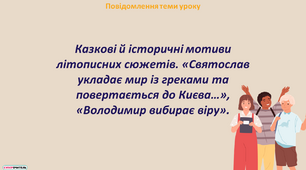 Презентація «Святослав укладає мир із греками та повертається до Києва…», «Володимир вибирає віру».