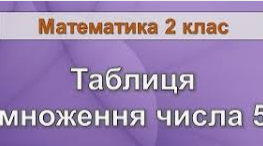 Таблиця множення числа 5