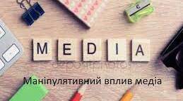 Маніпулятивний вплив медіа. Маніпуляції в медіапросторі. Як розпізнати фейкову інформацію, пропаганду. Що таке «мова ворожнечі», і як її розпізнати.