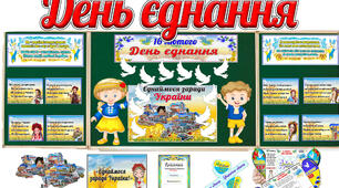 ДЕНЬ ЄДНАННЯ .Урок ,презентація, матеріали до уроку, оформлення дошки  і інші матеріали
