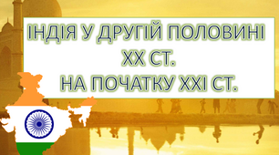 ІНДІЯ У ДРУГІЙ ПОЛОВИНІ  ХХ СТ. НА ПОЧАТКУ ХХІ СТ.