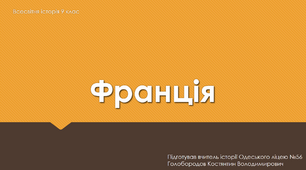 Презентація до уроку "Франція в другій половині ХІХ - на початку ХХ ст."